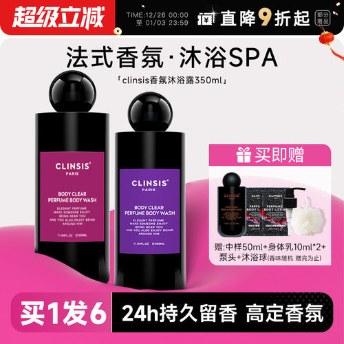 买1发6~clinsis沐浴露