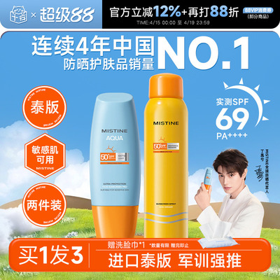 次日达！mistine防晒囤货装