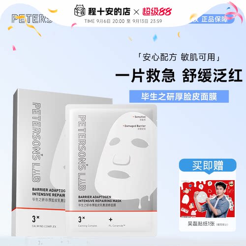 次日达！毕生之研厚脸皮面膜