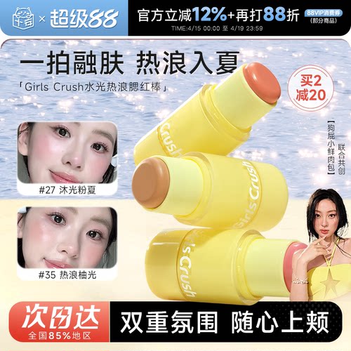 girlscrush水光热浪腮红棒