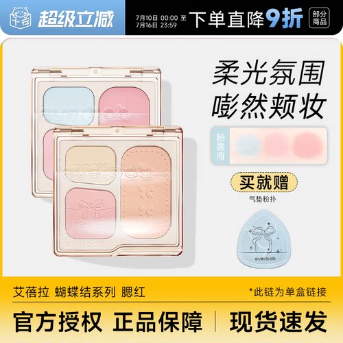 everbab腮红盘赠粉扑提升气色