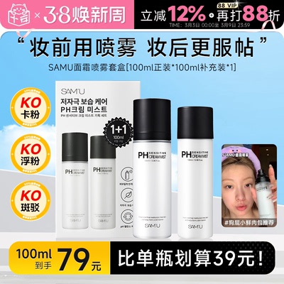 比单瓶更划算！samu面霜喷雾