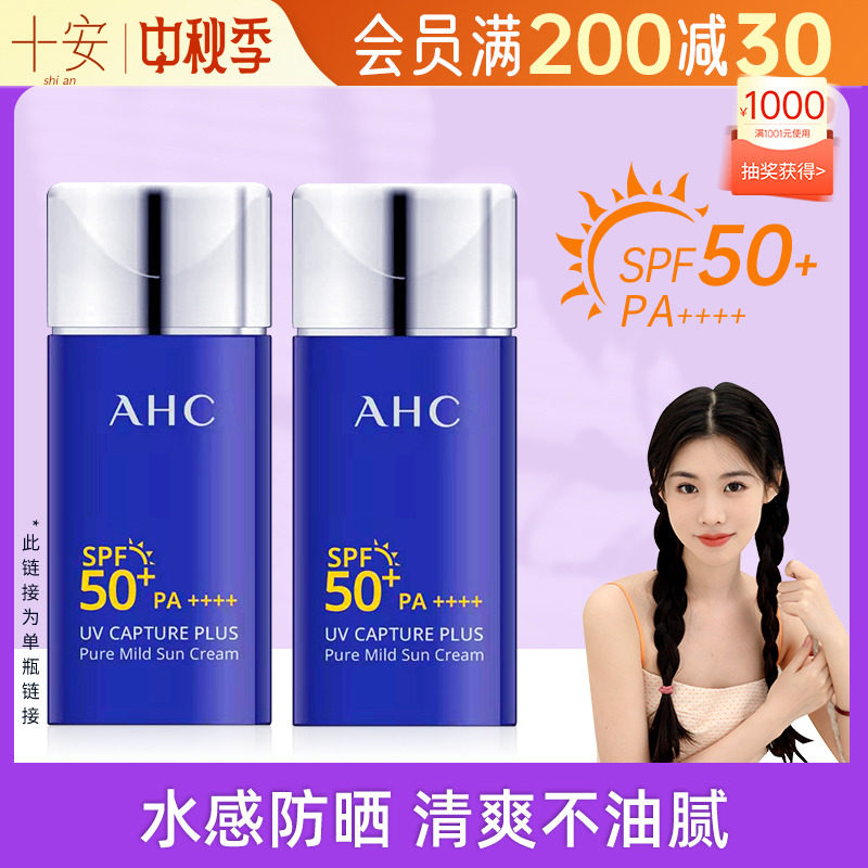 程十安的店ahc防晒霜乳液隔离女面部防紫外线蓝胖子户外秀肤生高性价比高么？
