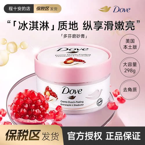 保税区发货Dove多芬石榴冰淇淋身体磨砂膏改善粗糙去角质疙瘩留香