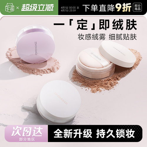 uodo散粉定妆粉控油定妆持久