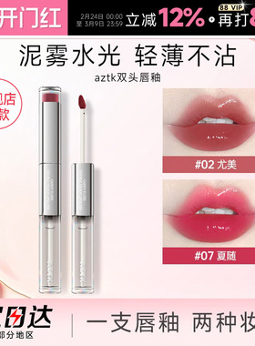 程十安aztk双头唇釉口红女裸色系不易掉色沾杯唇泥水光镜面唇冻