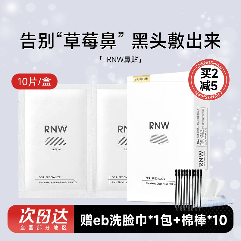 RNW鼻贴去黑头贴收缩毛孔粉刺闭口清洁神器导出液女专用 多件立减
