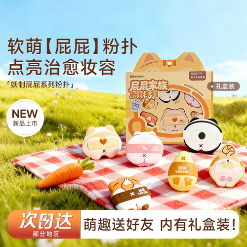 【上新啦】妖制粉扑屁屁家族！~