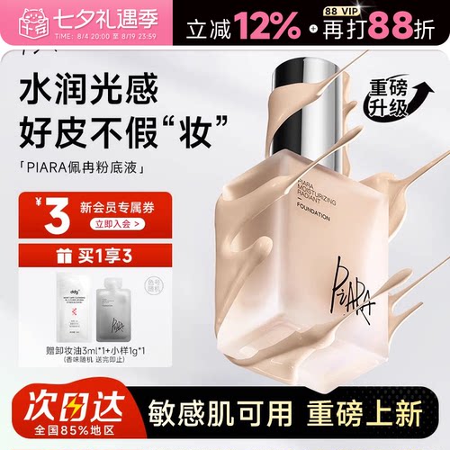 程十安 佩冉piara粉底液遮瑕持妆干皮油皮莹润女升级版歌灵推荐