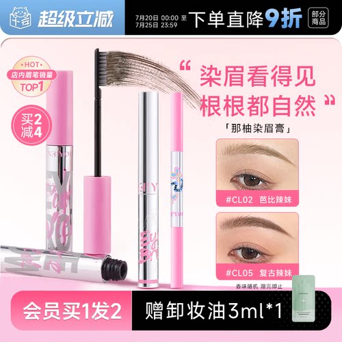 根根分明！那柚防水持久染眉膏
