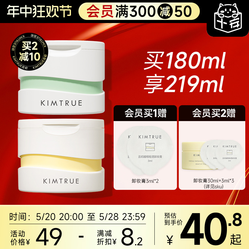 程十安KIMTRUE且初卸妆膏女脸部眼唇清洁全脸土豆泥卸妆油乳KT