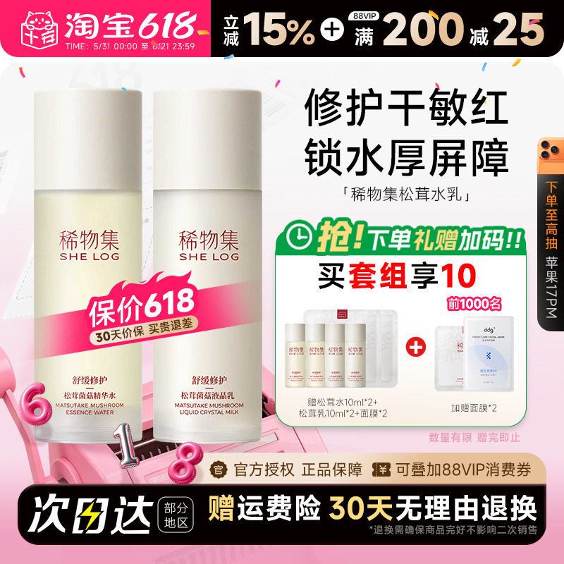 程十安稀物集水乳松茸菌菇套装补水保湿精华爽肤水修护学生护肤品