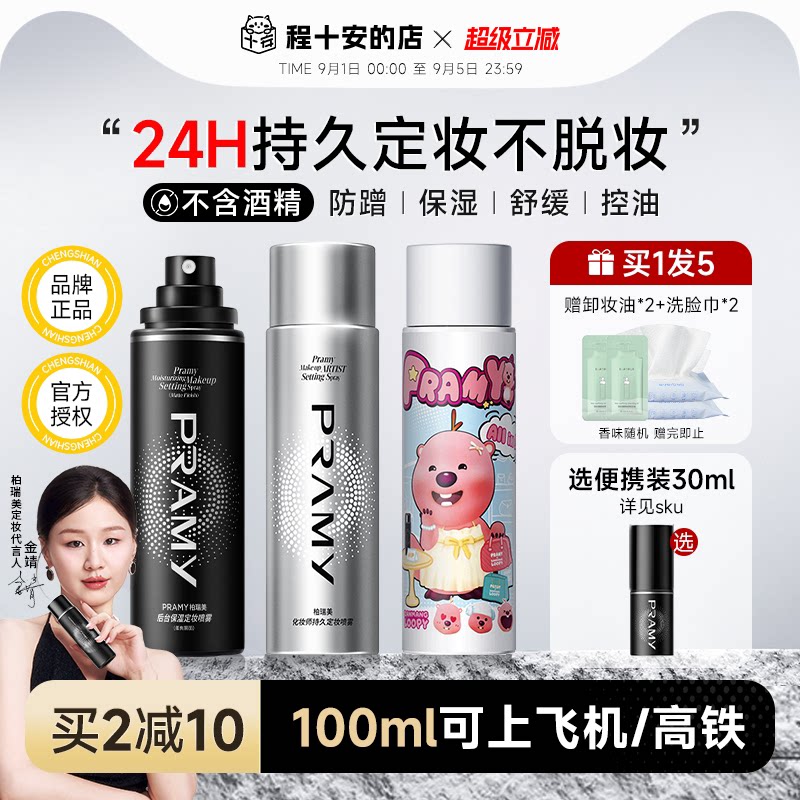 百补详情领优惠！柏瑞美定妆喷雾图片