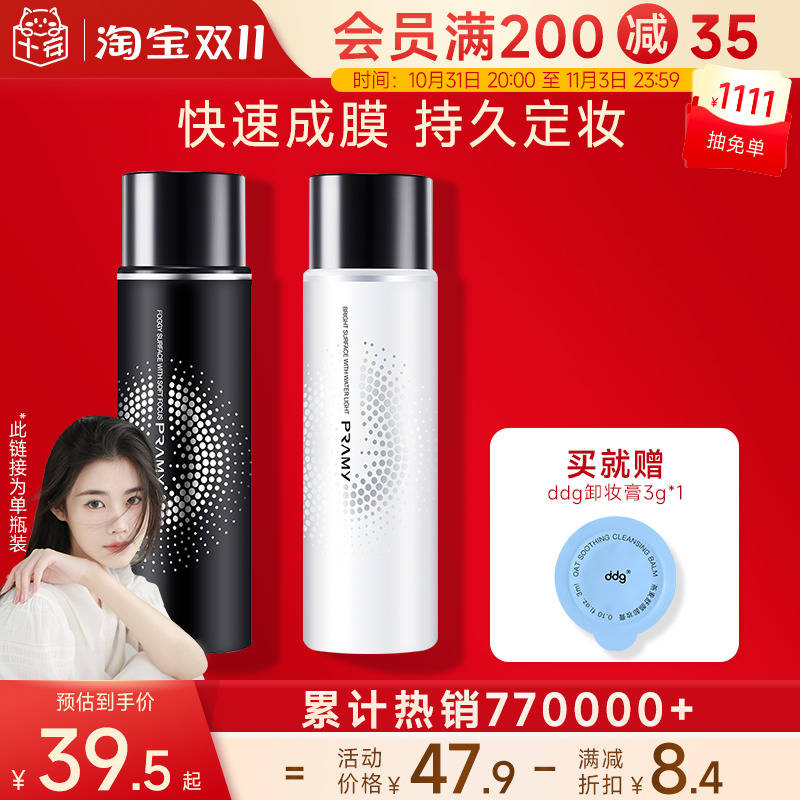 程十安 柏瑞美定妆喷雾干油皮防脱妆pramy持久春夏持妆水光保湿