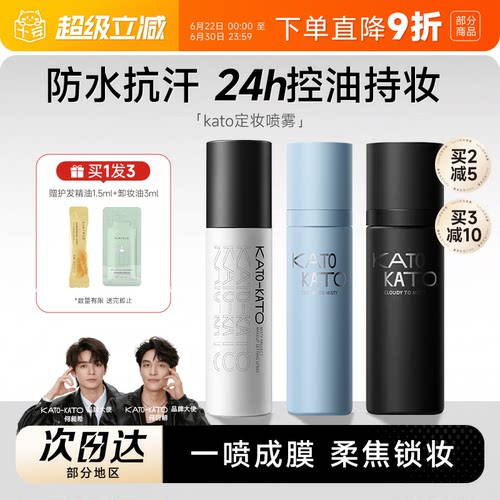 kato定妆喷雾控油防水防汗