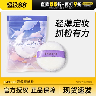 everbab云朵蜜粉撲散粉撲便攜定妝補妝粉餅柔軟女自然服帖艾蓓拉