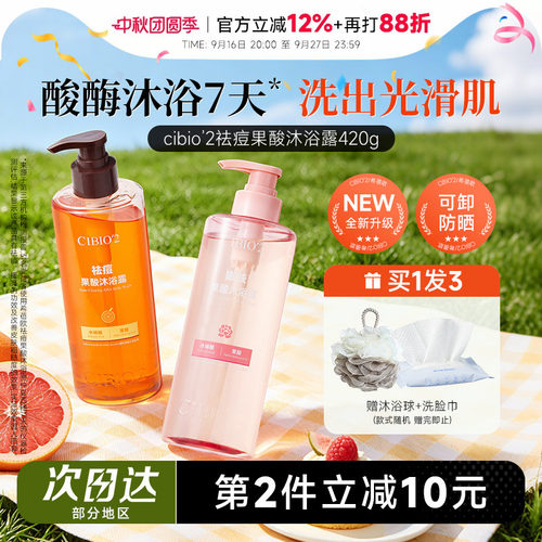 买1发3cibio2果酸沐浴露