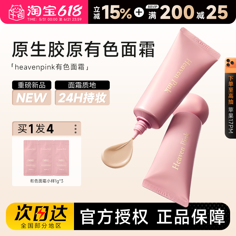 程十安的店 heavenpink胶原有色面霜妆前隔离素颜霜遮瑕均匀肤色