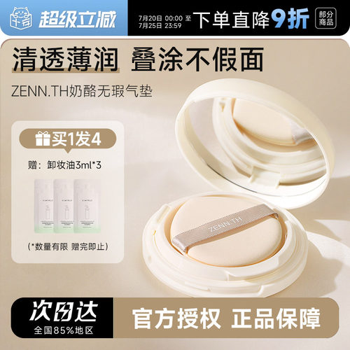 zennth奶酪无瑕气垫持久不脱妆