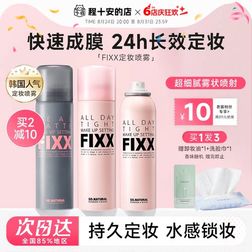 老客减10元fixx定妆喷雾24H