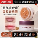 程十安miorio米澳拉黄糖唇部磨砂膏去角质死皮嫩滑唇膜唇部护理