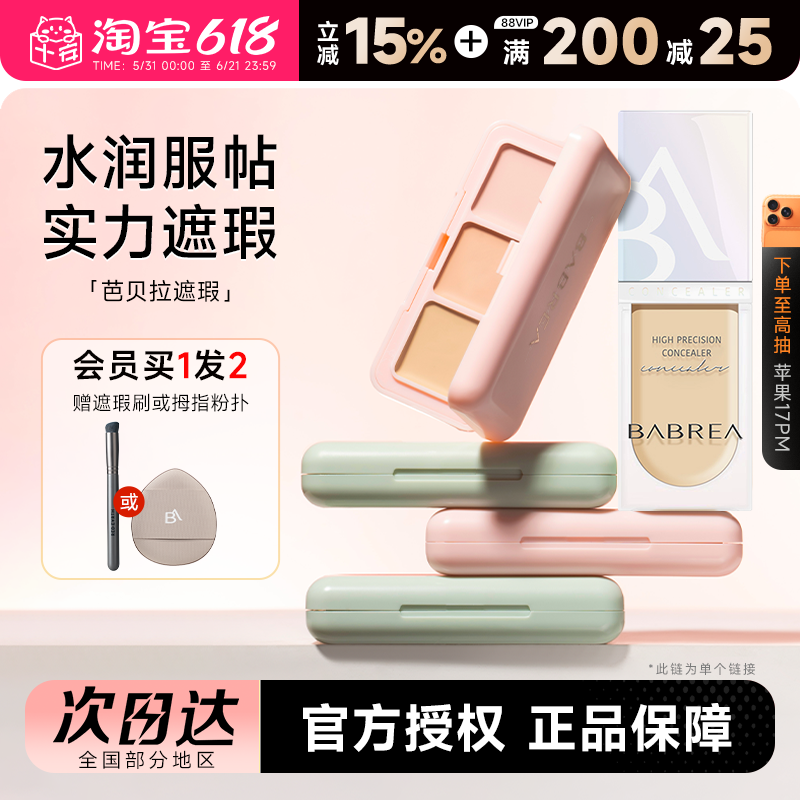程十安 芭贝拉遮瑕膏液三色遮暇盘女遮盖斑点痘印黑眼圈提亮泪沟