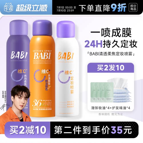 24H发货babi定妆喷雾一喷成膜