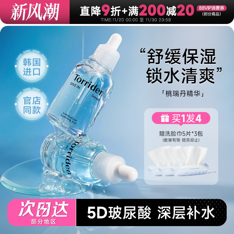 Torriden桃瑞丹精华液