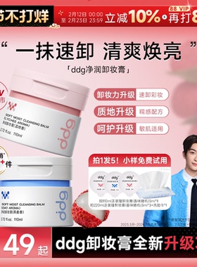【黄子弘凡同款】ddg燕麦荔枝青苹卸妆膏油乳温和无刺激面部3.0