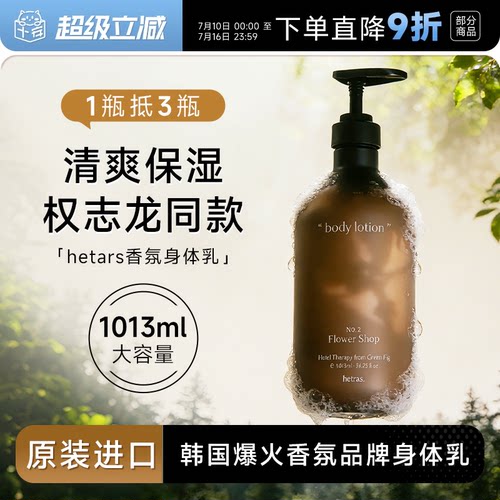 韩国hetras香氛身体乳补水保湿滋润女持久留香小众无花果酒店花香