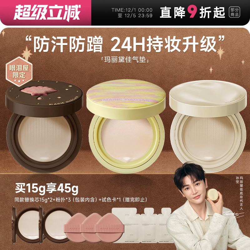 【孙坚代言】玛丽黛佳种籽气垫