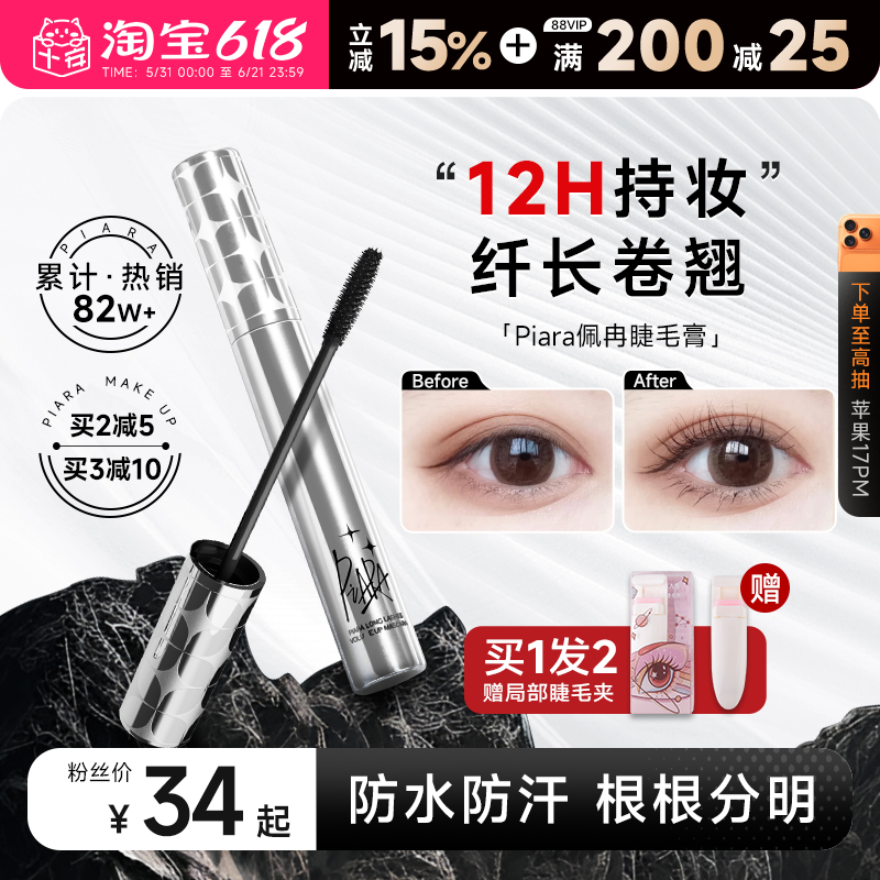 程十安piara佩冉睫毛膏打底膏防水纤长卷翘不晕染定型液持久正品