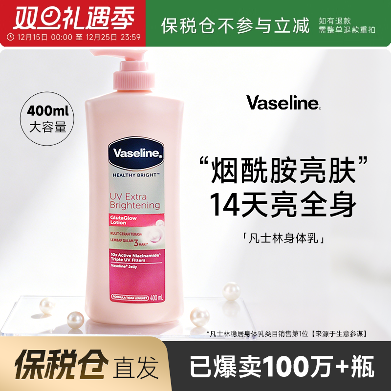 【保税仓】凡士林身体乳保湿滋润烟酰胺焕白皮肤干燥补水润肤乳露