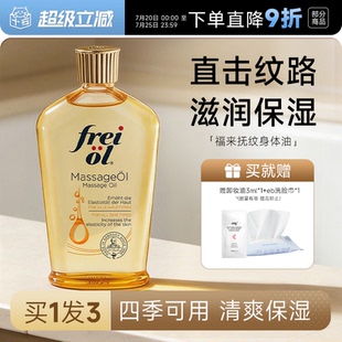 freiol 福来抚纹油身体油保湿滋润皮肤干燥补水按摩护理精华油