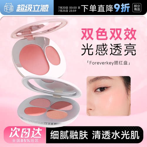 新品foreverkey双色四色腮红盘