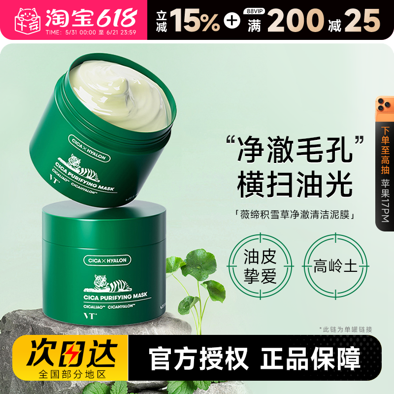 程十安的店VT老虎清洁面膜积雪草补水保湿控油细腻肌肤涂抹式泥膜