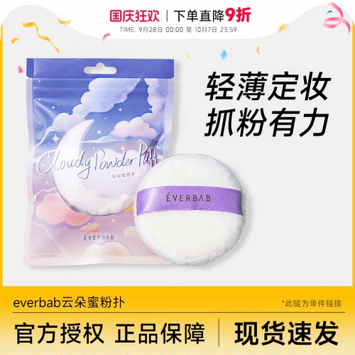 云朵蜜粉扑柔软亲肤everbab