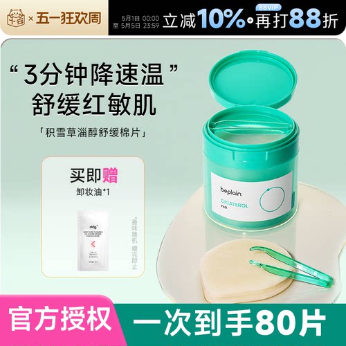 程十安 beplain碧菲音积雪草烟酰胺淄醇净透棉片舒缓退红贴片面膜 - 封面