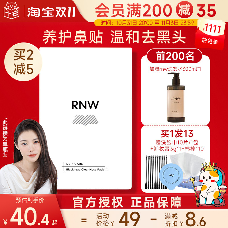 RNW鼻贴去黑头贴收缩毛孔粉刺闭口深层清洁神器导出液女男士专用