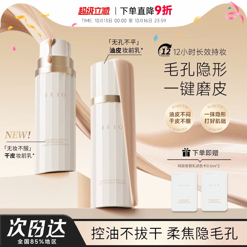程十安的店 JEJO姬玖妆前乳控油隐形毛孔提亮肤色素颜霜隔离打底