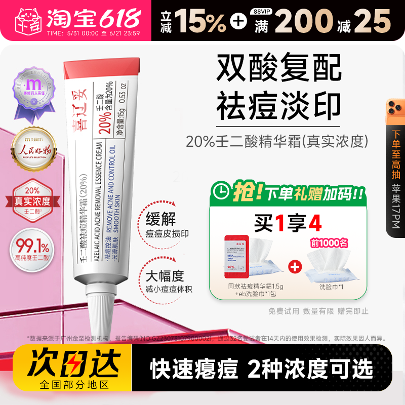 程十安的店 喜辽妥20%壬二酸精华霜祛痘印水杨酸淡化痘印外用乳膏