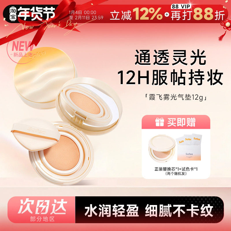 程十安 Sofea霞飞雾光灵光气垫粉底液控油遮瑕保湿持妆油皮正品,彩妆/香水/美妆工具,气垫,淘宝优惠券,粉丝福利购,淘宝优惠卷