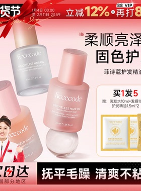 菲诗蔻护发精油女防毛躁柔顺持久留香改善干枯卷发修护烫染受损油