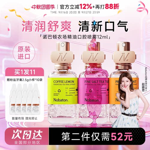 买就赠牙膏1盒诺巴顿精油口喷