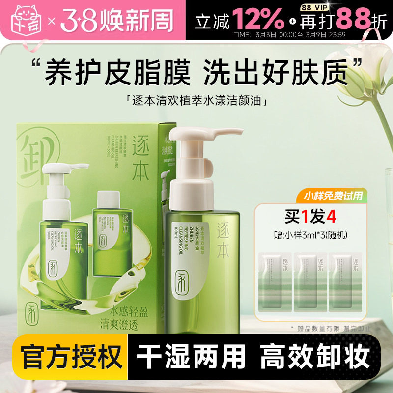 程十安的店 逐本卸妆油女温和乳化快清洁清欢脸部眼唇卸妆水膏液 - 程十安的店出品