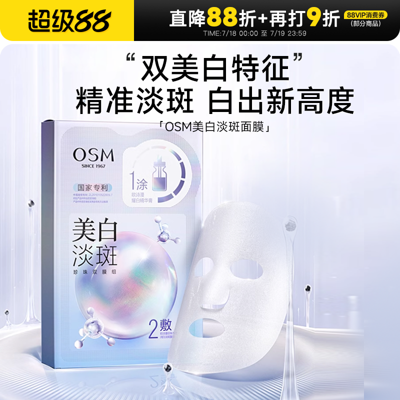欧诗漫美白淡斑贴片面膜补水保湿