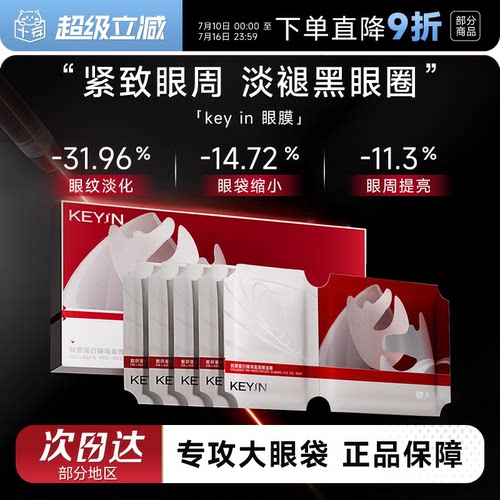 程十安的店KEY IN眼膜眼油膜胶原蛋白灌注眼膜淡化黑眼圈细纹提拉