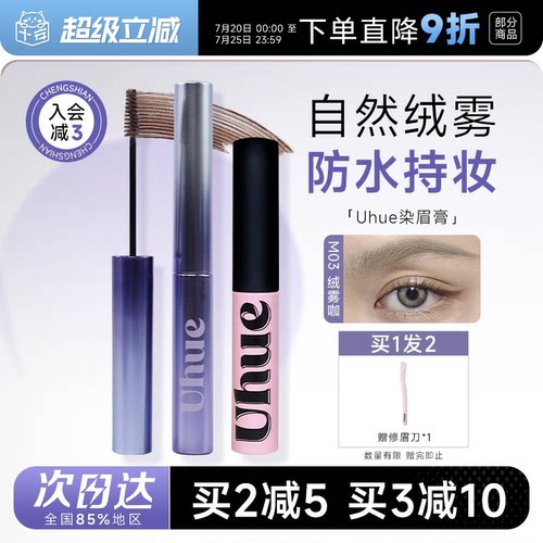 绒雾野生眉！防水Uhue染眉膏