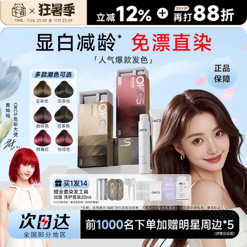 明星同款！OKCS染发膏买1发15