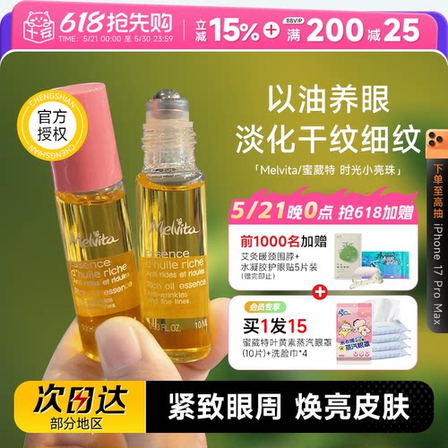 melvita蜜葳特眼油紧致抗皱